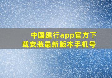 中国建行app官方下载安装最新版本手机号