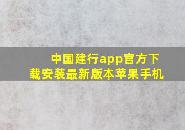 中国建行app官方下载安装最新版本苹果手机