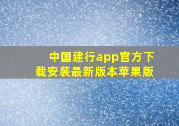 中国建行app官方下载安装最新版本苹果版