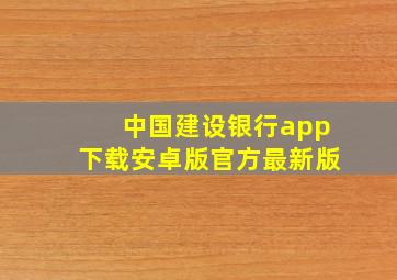 中国建设银行app下载安卓版官方最新版