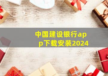 中国建设银行app下载安装2024