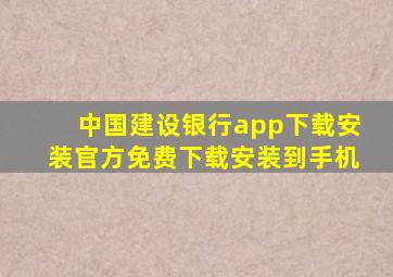 中国建设银行app下载安装官方免费下载安装到手机