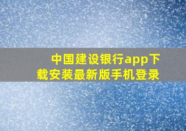 中国建设银行app下载安装最新版手机登录