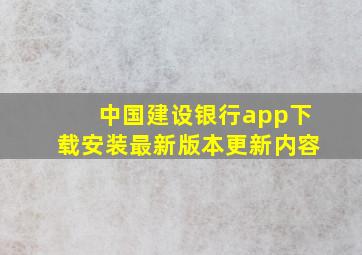 中国建设银行app下载安装最新版本更新内容