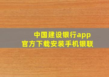 中国建设银行app官方下载安装手机银联