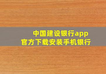 中国建设银行app官方下载安装手机银行