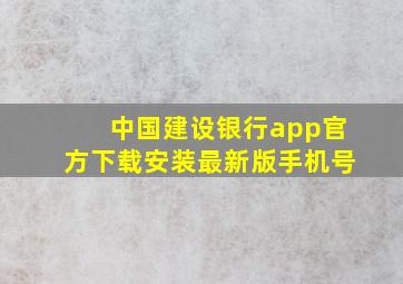 中国建设银行app官方下载安装最新版手机号