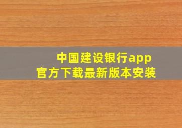 中国建设银行app官方下载最新版本安装