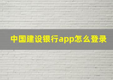 中国建设银行app怎么登录