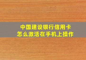 中国建设银行信用卡怎么激活在手机上操作