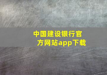 中国建设银行官方网站app下载