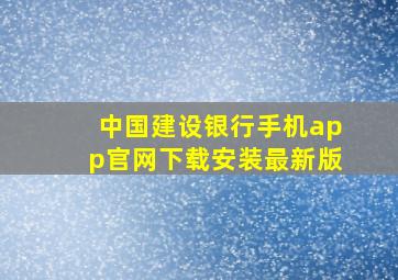 中国建设银行手机app官网下载安装最新版