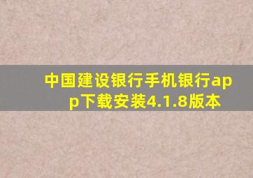 中国建设银行手机银行app下载安装4.1.8版本