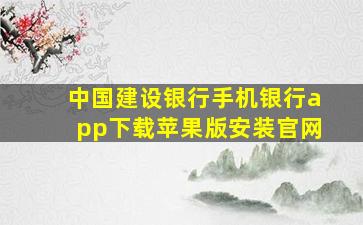 中国建设银行手机银行app下载苹果版安装官网