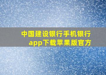 中国建设银行手机银行app下载苹果版官方