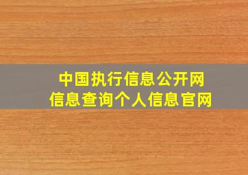 中国执行信息公开网信息查询个人信息官网