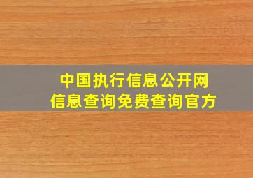 中国执行信息公开网信息查询免费查询官方