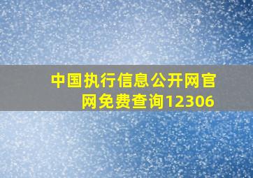 中国执行信息公开网官网免费查询12306