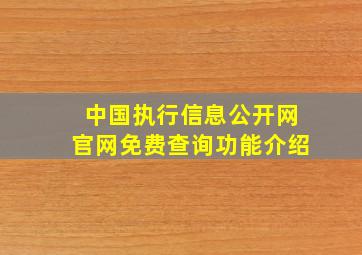 中国执行信息公开网官网免费查询功能介绍