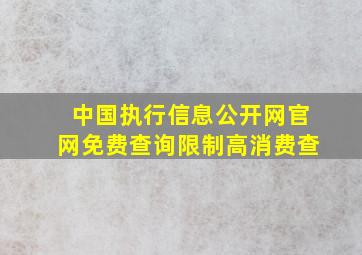 中国执行信息公开网官网免费查询限制高消费查