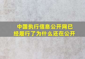 中国执行信息公开网已经履行了为什么还在公开