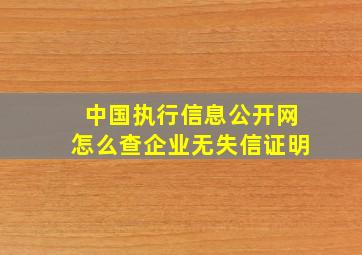 中国执行信息公开网怎么查企业无失信证明