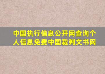 中国执行信息公开网查询个人信息免费中国裁判文书网