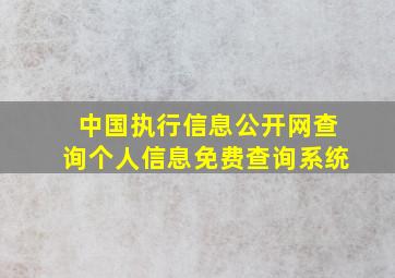 中国执行信息公开网查询个人信息免费查询系统