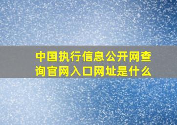 中国执行信息公开网查询官网入口网址是什么