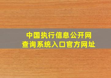 中国执行信息公开网查询系统入口官方网址