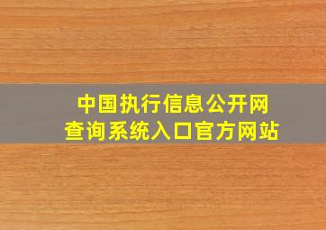 中国执行信息公开网查询系统入口官方网站