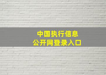 中国执行信息公开网登录入口