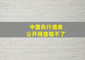 中国执行信息公开网登陆不了