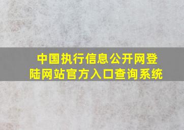 中国执行信息公开网登陆网站官方入口查询系统