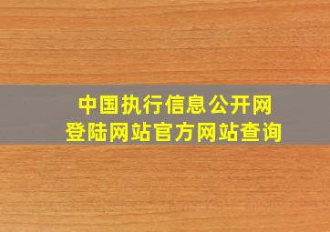 中国执行信息公开网登陆网站官方网站查询