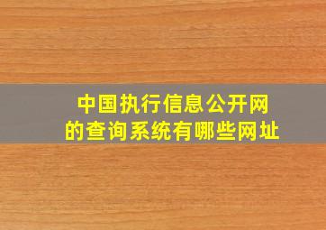 中国执行信息公开网的查询系统有哪些网址