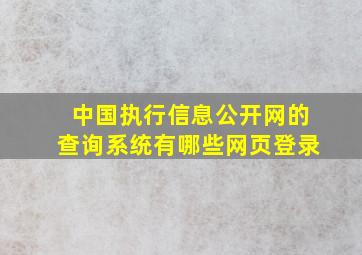 中国执行信息公开网的查询系统有哪些网页登录