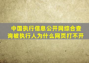 中国执行信息公开网综合查询被执行人为什么网页打不开