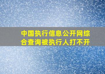 中国执行信息公开网综合查询被执行人打不开