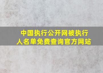 中国执行公开网被执行人名单免费查询官方网站