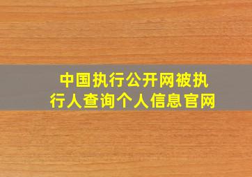 中国执行公开网被执行人查询个人信息官网