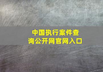 中国执行案件查询公开网官网入口