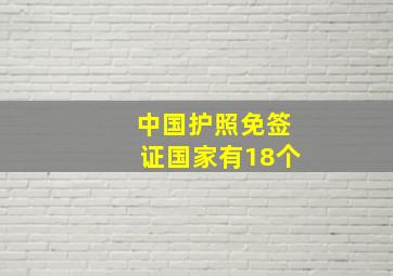 中国护照免签证国家有18个