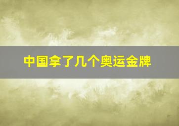 中国拿了几个奥运金牌