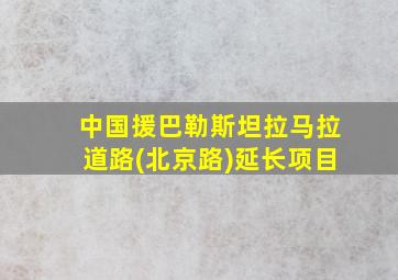 中国援巴勒斯坦拉马拉道路(北京路)延长项目