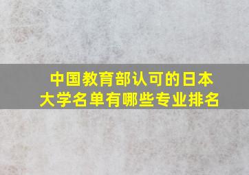 中国教育部认可的日本大学名单有哪些专业排名