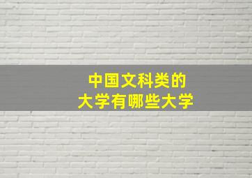 中国文科类的大学有哪些大学