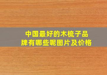 中国最好的木梳子品牌有哪些呢图片及价格