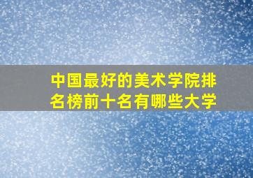 中国最好的美术学院排名榜前十名有哪些大学