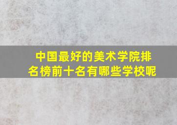 中国最好的美术学院排名榜前十名有哪些学校呢